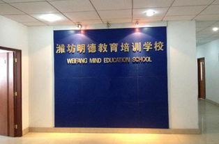 潍坊明德教育咨询服务有限公司 营造卓越工作环境，打造专业教育服务校区